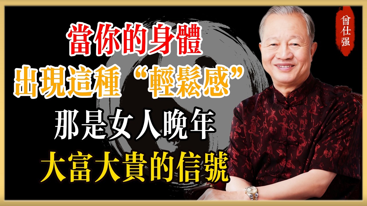 曾仕強：女人晚年“大富大貴”的信號！當你的身體出現這種“輕鬆感”，那是福報到家的前奏#曾仕強#國學經典#國學智慧#曾講國學
