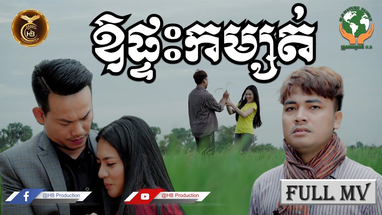 ឱផ្ទះកម្សត់ ដោយ សៅ ឧត្តម | OFFICIAL MV  | HB Production