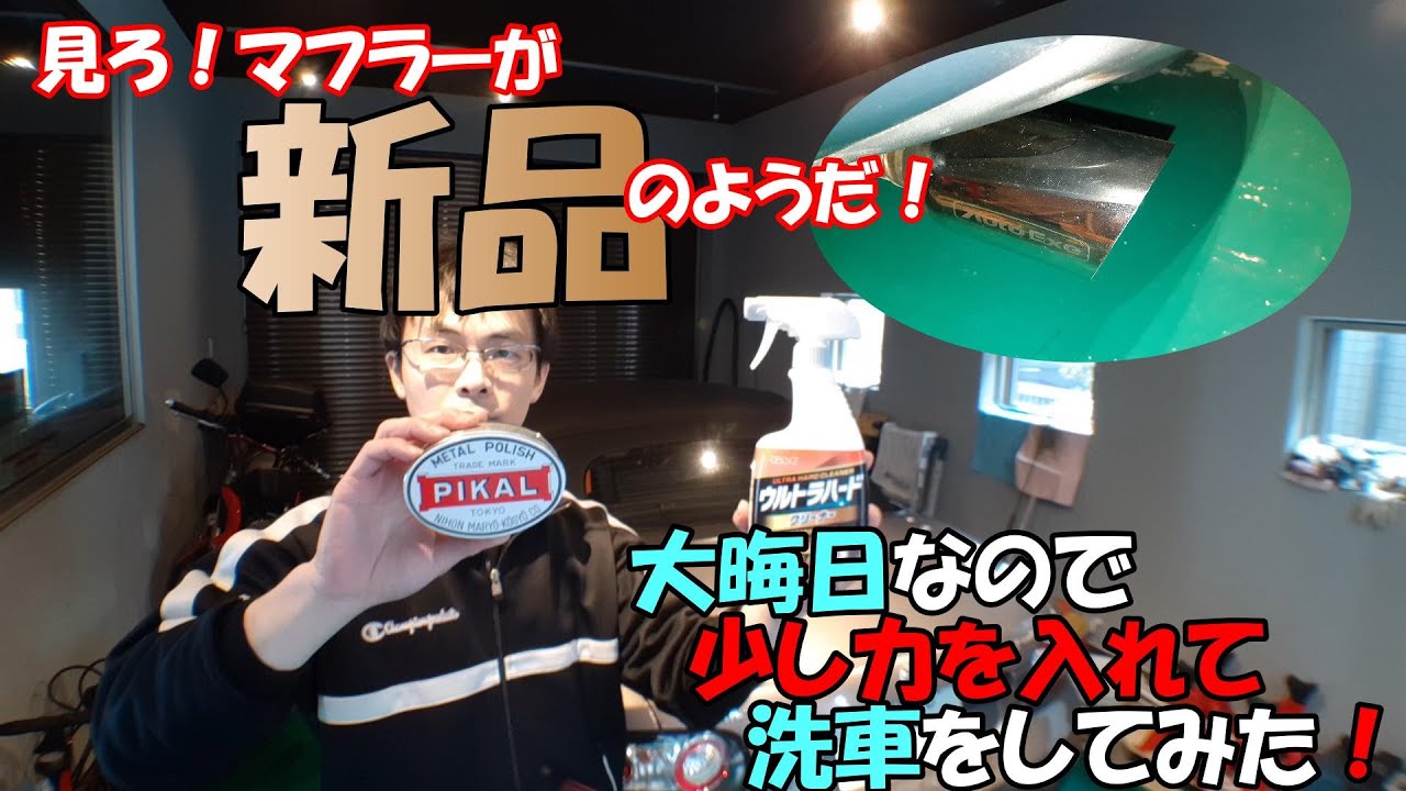 大晦日なのでいつもより少し力を入れて洗車してみました！