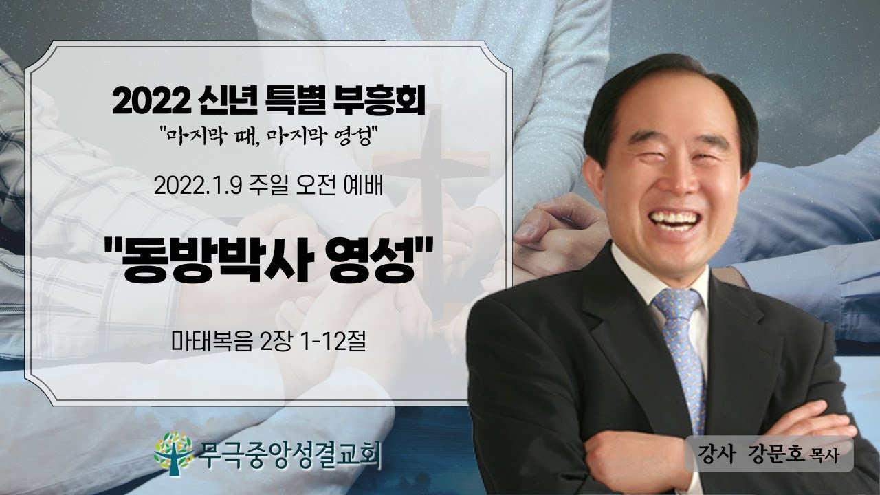 [무극중앙교회]  -동방박사 영성 [마 2:1-12] - 1월 9일 주일 2부 예배 - 강문호 목사