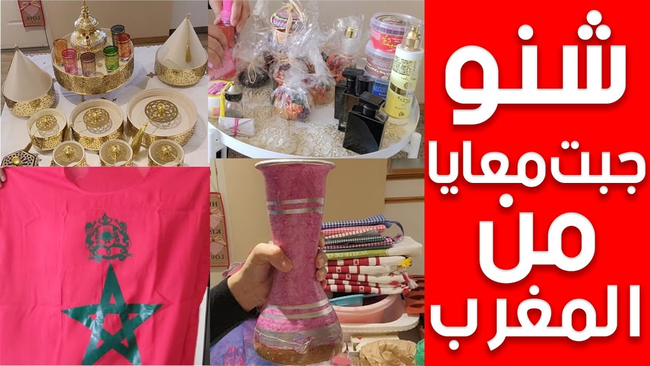 شنو جبت معايا من المغرب🇲🇦؟ حاجات غتعجبكم و حاجات غضحككم 😍🥰😂