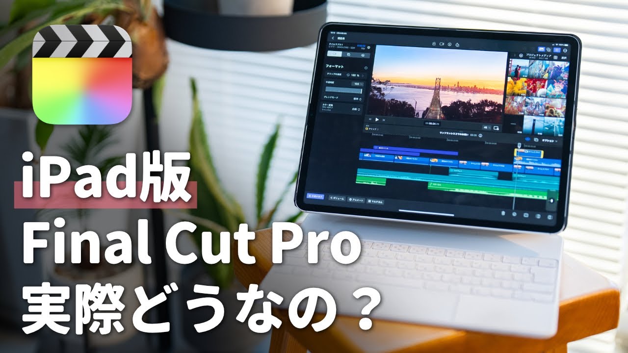 iPad版Final Cut Proを使ってみたら&hellip;