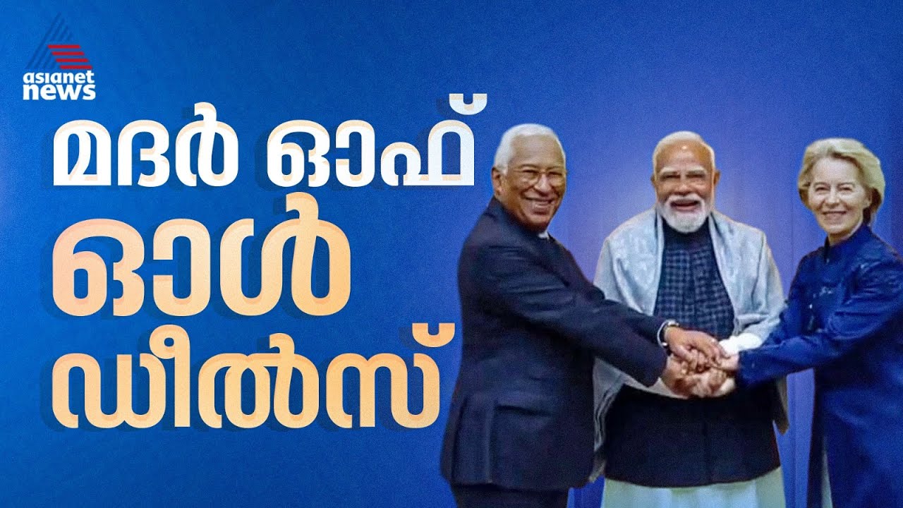 മദർ ഓഫ് ഓൾ ഡീൽസ്; ഇന്ത്യ- യൂറോപ്യൻ യൂണിയൻ സ്വതന്ത്ര വ്യാപാര കരാർ പ്രഖ്യാപിച്ച് പ്രധാനമന്ത്രി