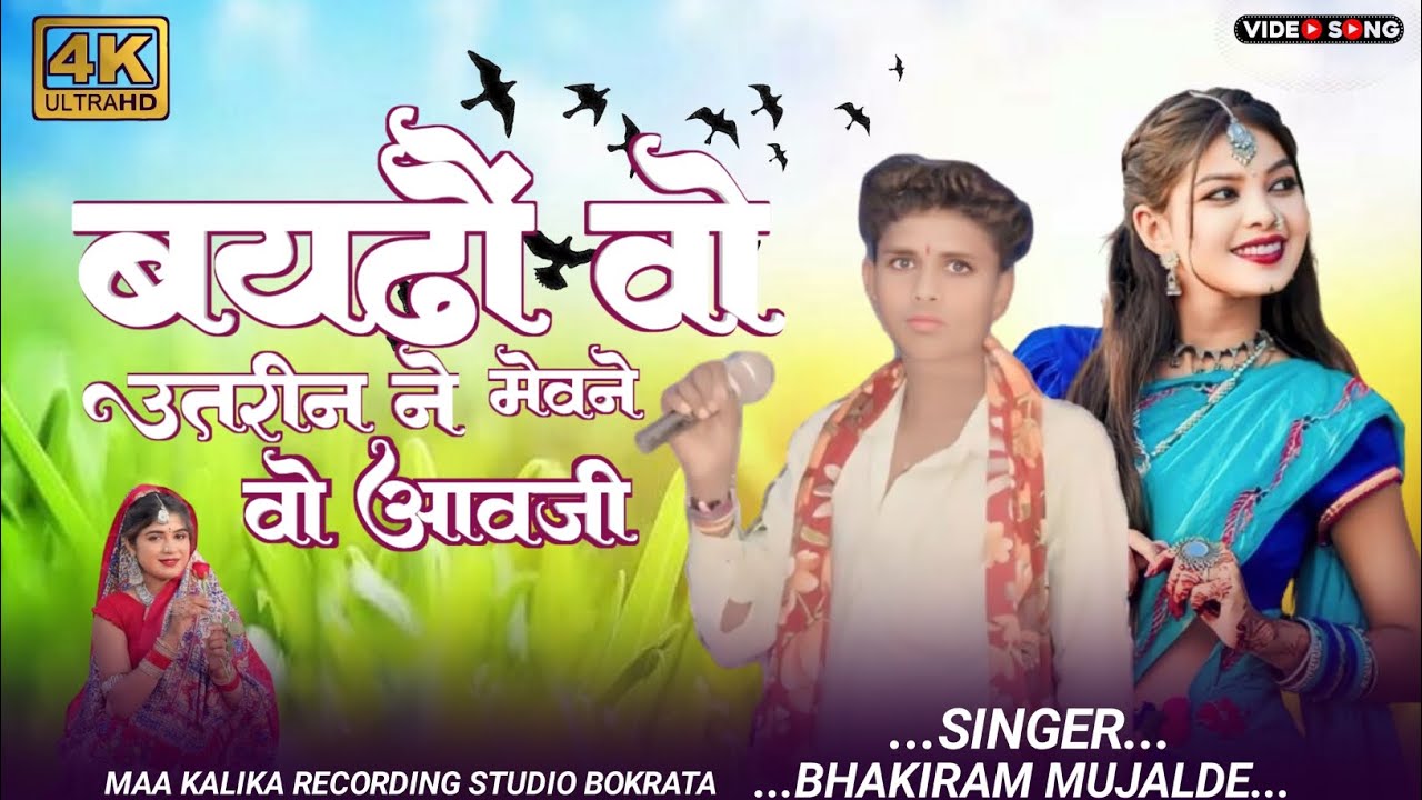 बयढौं वो उतरीन ने मेवने वो आवजी आदिवासी New सॉन्ग🎤🎤singer bhakiram mujalde😭😭😭😍😍😍