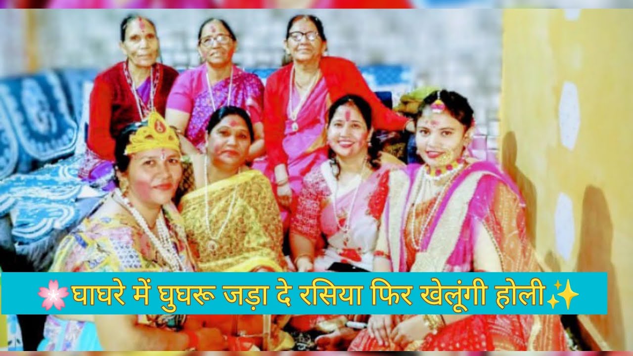 होली का प्यारा सा भजन / घाघरे में घुघरू जड़ा दे रसिया फिर खेलूंगी होली ✨🌸🙏🏻