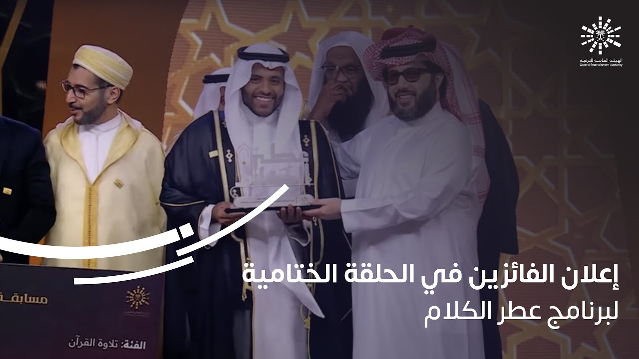 إعلان الفائزين في الحلقة الختامية لبرنامج عطر الكلام