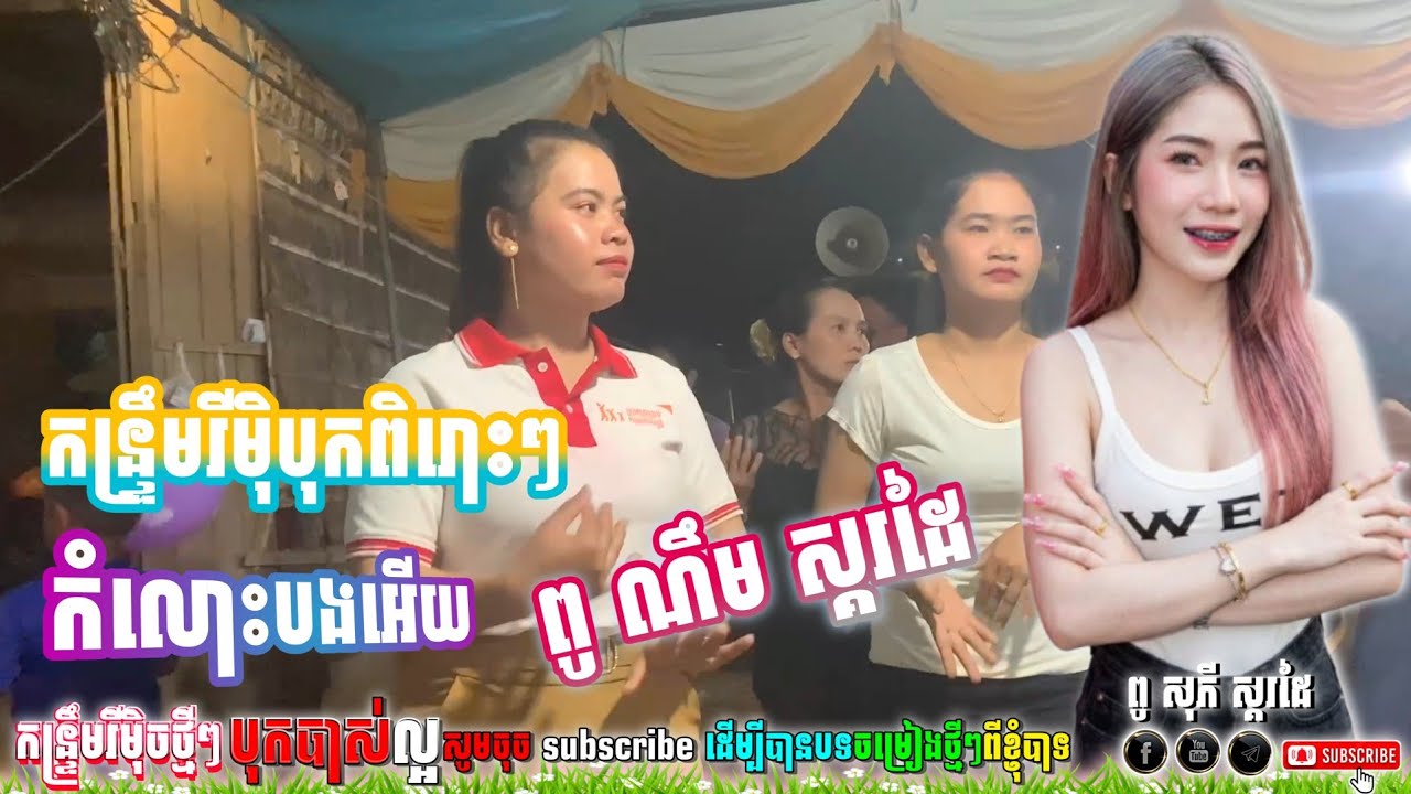 🔊🔊 កំលោះបងអើយ ភ្លេងថ្មី,២០២៦_ពូ ណឹម ស្គរដៃ-ពូ សុភី ស្គរដៃ | កន្រ្ទឹមខ្មែររីមុិច,2026💯💃🕺