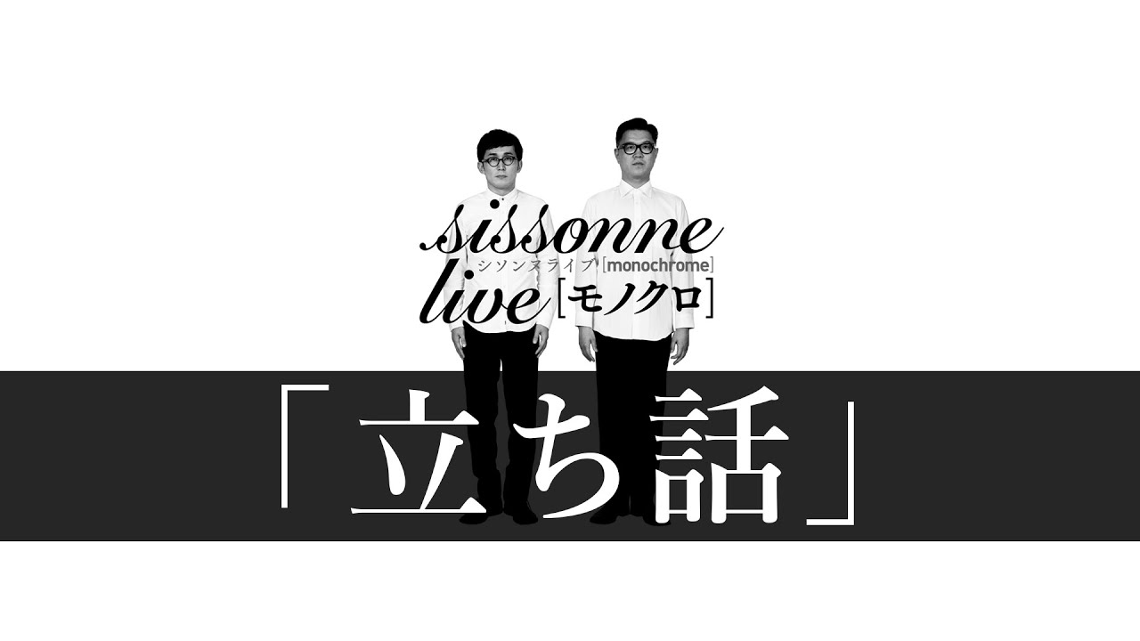 「立ち話」 - シソンヌライブ [monochrome] 2019