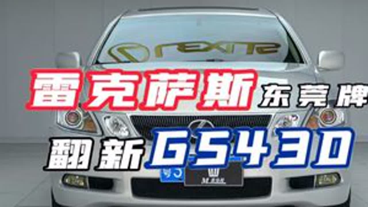 LexusGS430。 日规银的颜色怎么样？#雷克萨斯 #GS430 #日规银 #汽车翻新视频 #东莞牌
