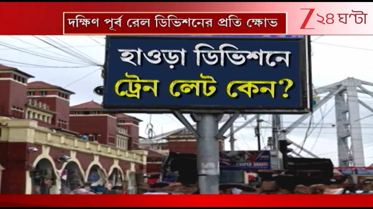 Howrah Division Train Late | ট্রেন লেট নিয়ে দক্ষিণপূর্ব রেলের প্রতি ক্ষোভ পূর্ব রেলের GM-এর