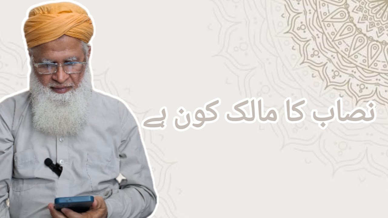 نصاب کا مالک کون ہے V#005