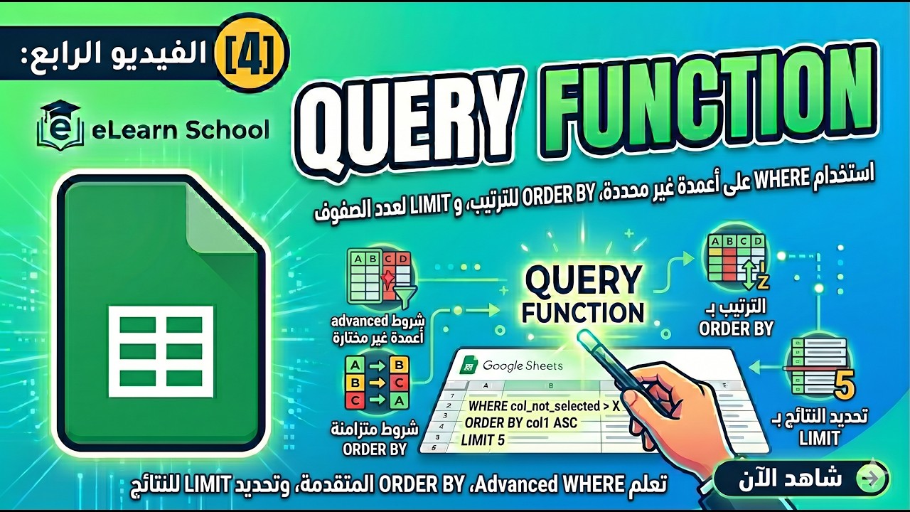 Google Sheets Query (4) ORDER BY لترتيب البيانات