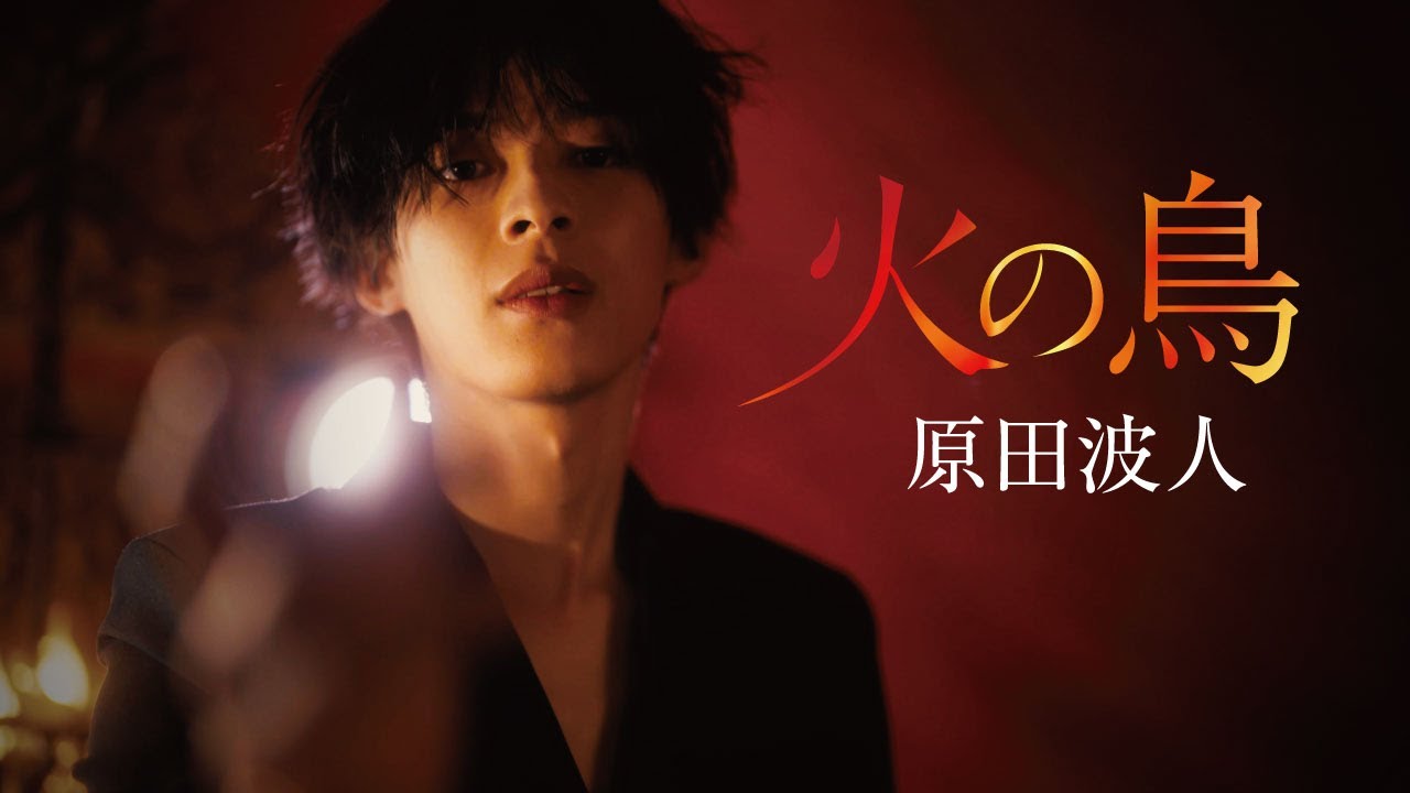 原田波人「火の鳥」MUSIC VIDEO