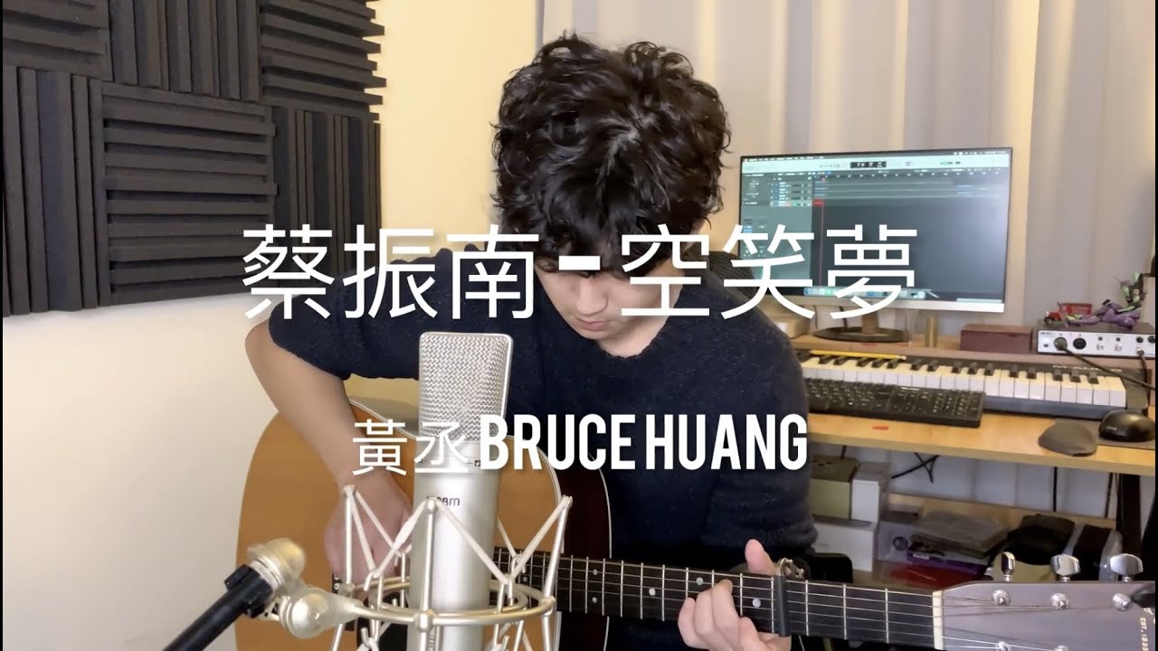 空笑夢 - 蔡振南（黃丞Bruce Huang Acoustic Cover）