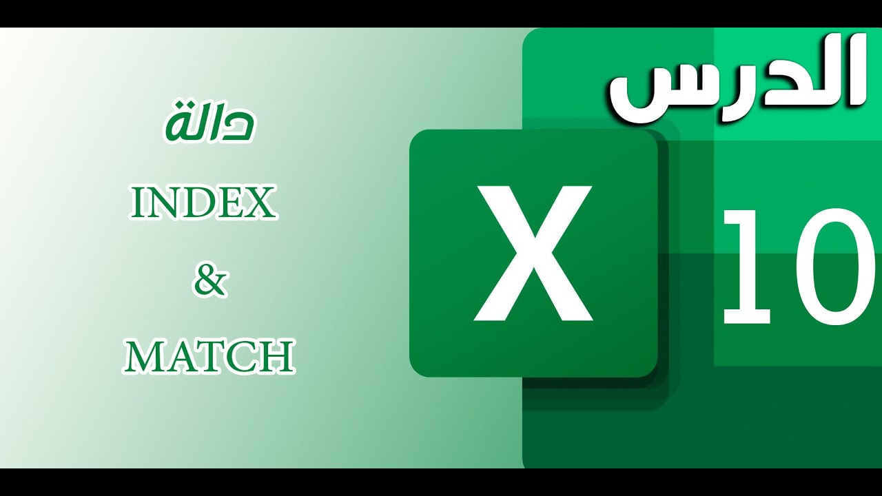 الدرس العاشر: شرح دالة INDEX & MATCH في برنامج الاكسل