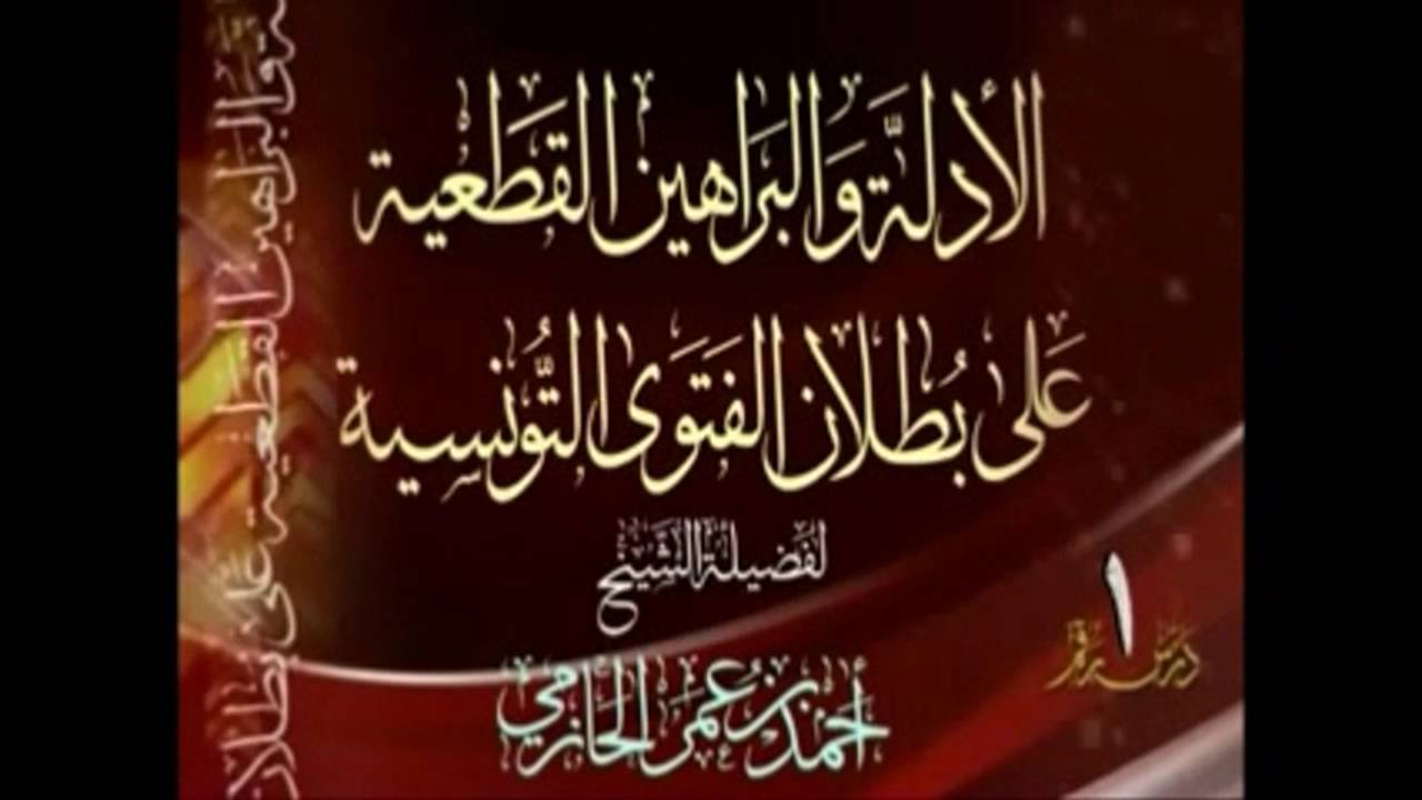 قول ابن القيم بتعريف حقيقة الإسلام   الشيخ احمد بن عمر الحازمي ثبته الله و فك أسره