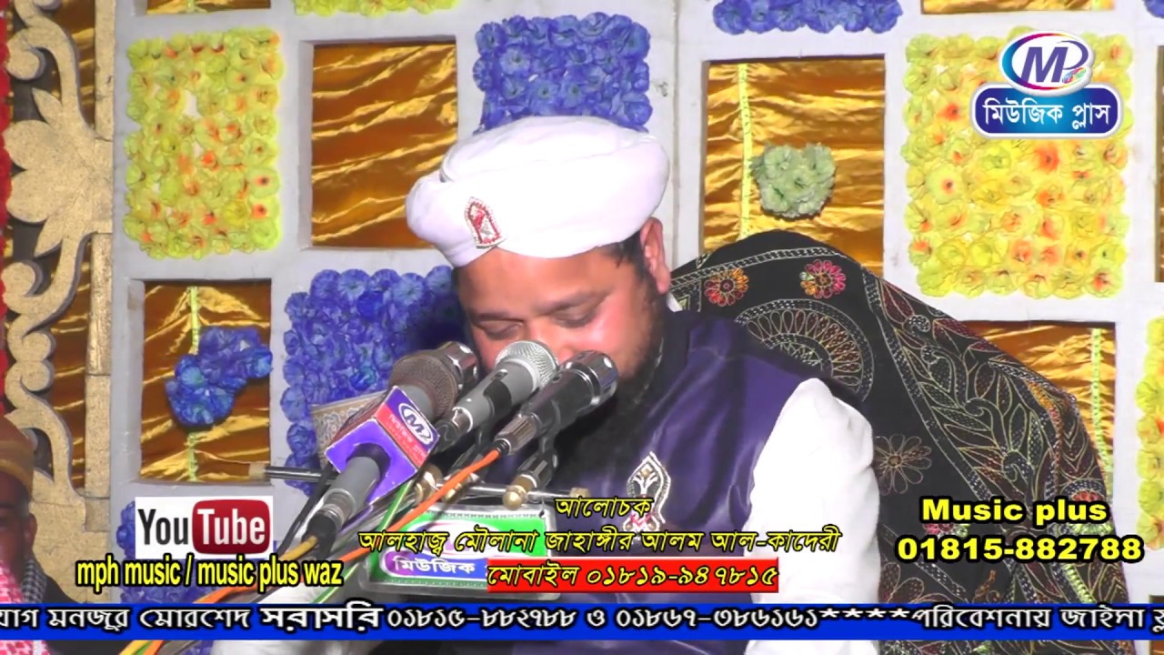রুহু জগং পার্ট 01| Mawlana Jahangir Alam Al Kaderi | Music plus waz | 2018