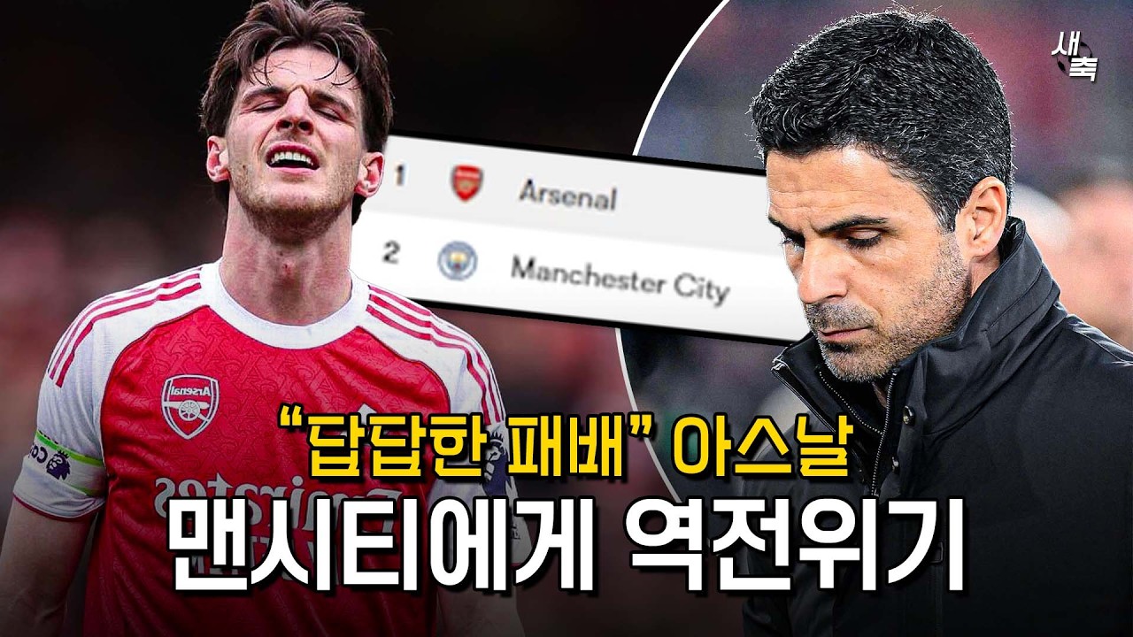&ldquo;본머스전 패배&rdquo; 아스날 우승경쟁 대위기! 맨시티 역전 가능성 현실화.. 아스날 왜 이렇게 흔들리나