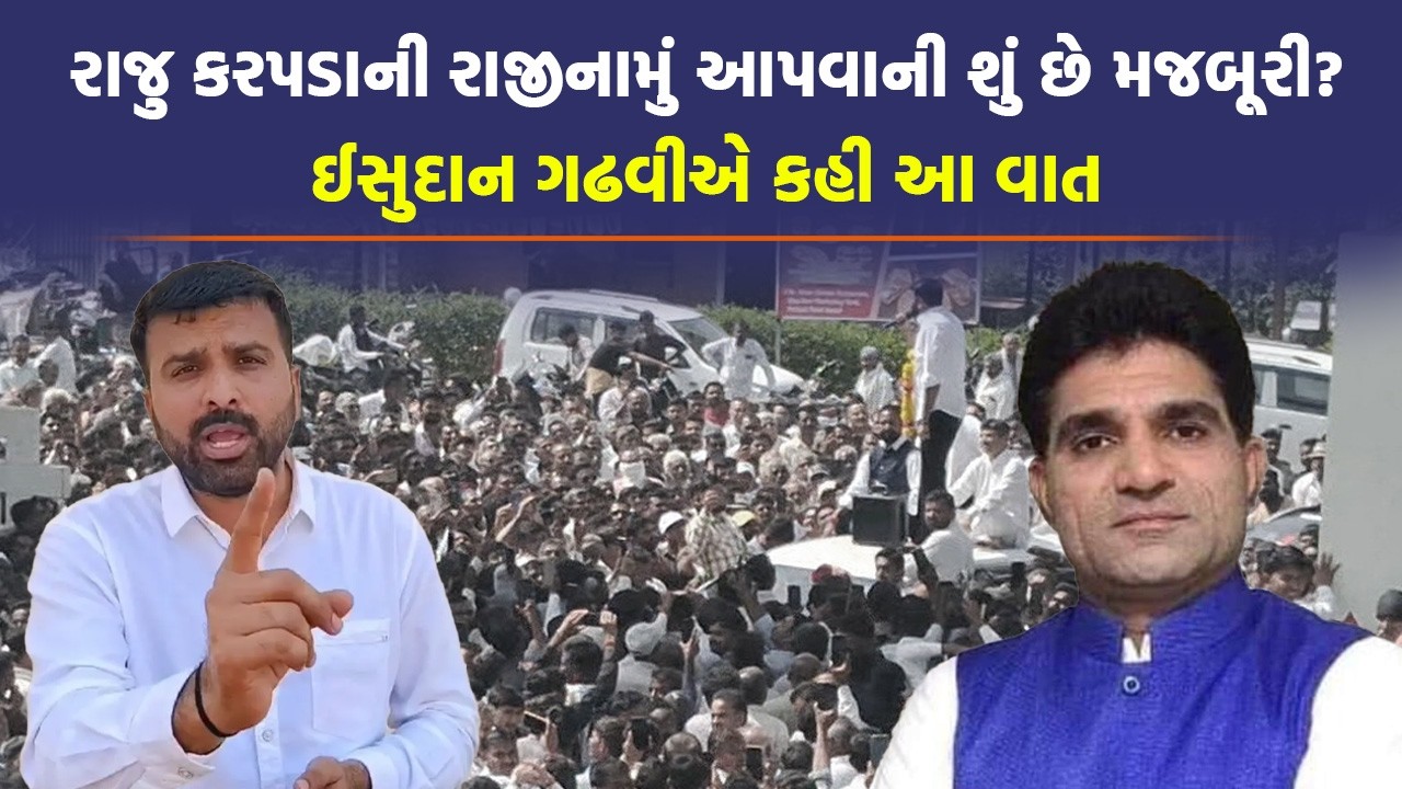 Raju Karpada ના રાજીનામા પર Isudan Gadhvi એ કહ્યું ભાજપનો અત્યાચાર | Gujarat Politics | AAP Gujarat