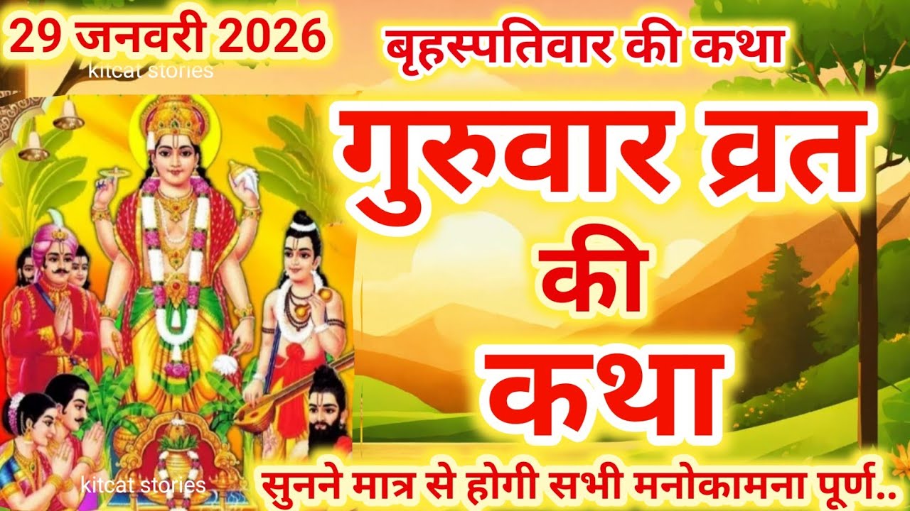 बृहस्पतिवार व्रत कथा | Guruvar Vrat  Katha | Brihaspativar Vrat Katha | Brihaspatidev vrat katha