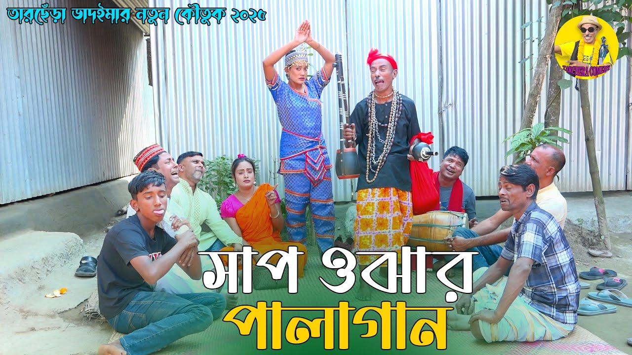 সাপ ওঝার পালাগান । তারছেঁড়া ভাদাইমার অস্থির কৌতুক । Sap Ojhar Palagan । Tarchera Vadaima New 2025