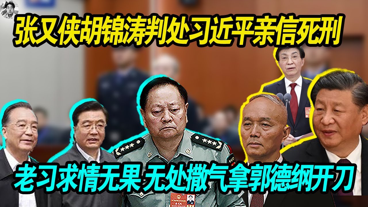 内斗加剧：张又侠胡锦涛判处习近平亲信死刑，老胡老张发威一口气抓了十几个正部副部官员，老习上门找胡锦涛理论无果，无处撒气之后拿郭德纲开刀！
