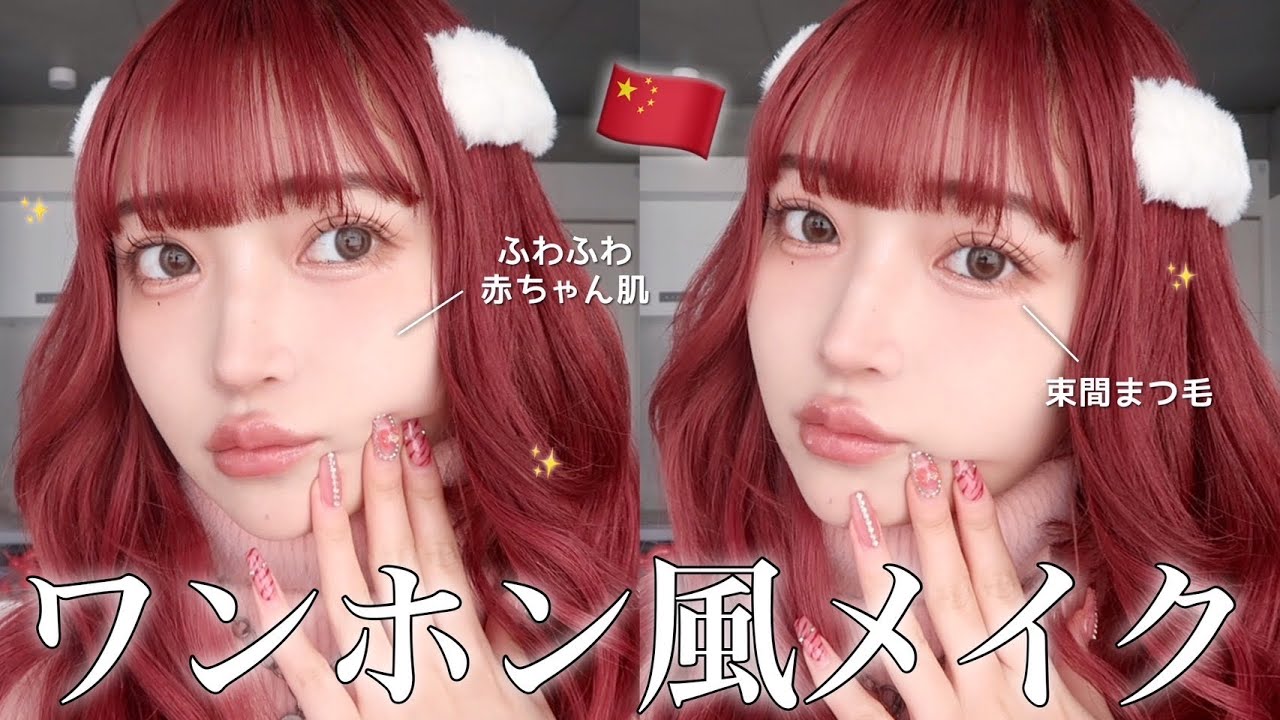 ワンホン風ばぶちゃんメイクががちでかわいすぎるからみんなやって👶🏻💗
