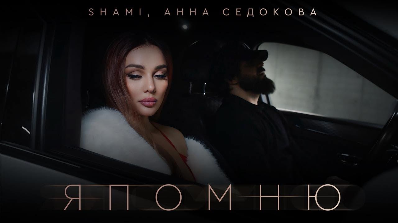SHAMI, Анна Седокова - Я помню (Клип 2025)