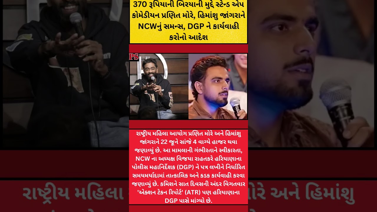 👉 બિરયાની જોક પડ્યો ભારે! NCWએ બોલાવ્યા કોમેડિયન પ્રણિત મોરે અને હિમાંશુ જંગરા! 🚨 #india #news #ncw