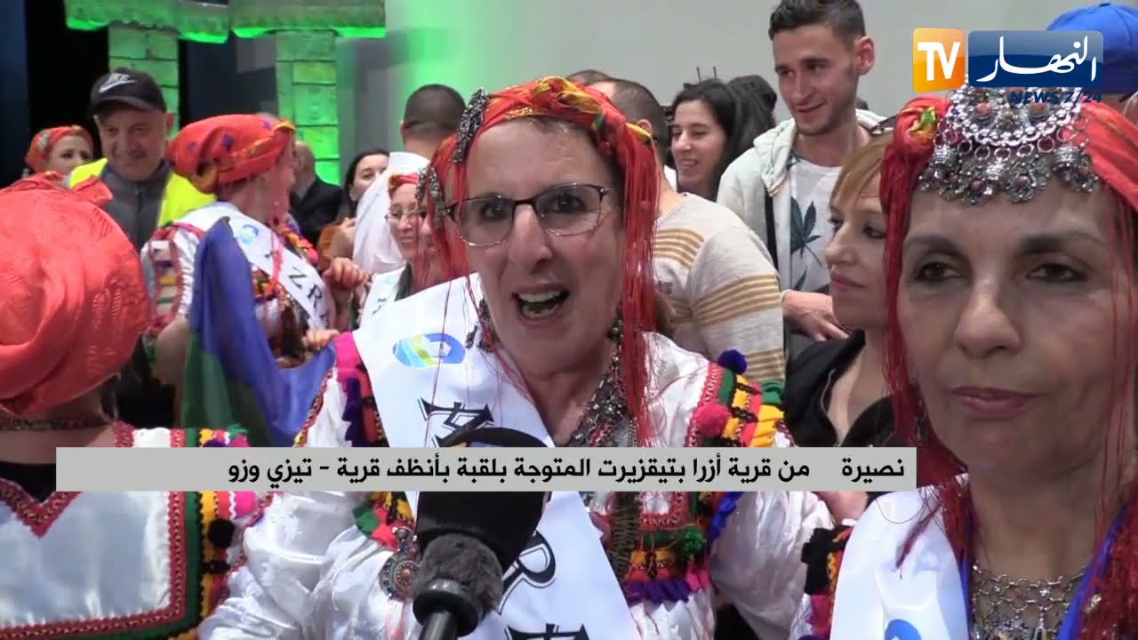 تيزي وزو: عزرا بتيقزيرت تتوج كأنظف قرية من المسابقة البيئية في طبعتها الثامنة