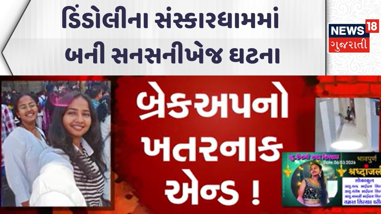 Surat Crime News | ડિંડોલીના સંસ્કારધામમાં બની સનસનીખેજ ઘટના | Gujarati Samachar | News18