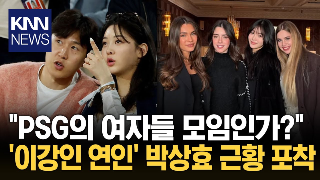 '이강인 여친' 두산家 박상효 PSG 연인 모임 등장 '깜짝' / KNN
