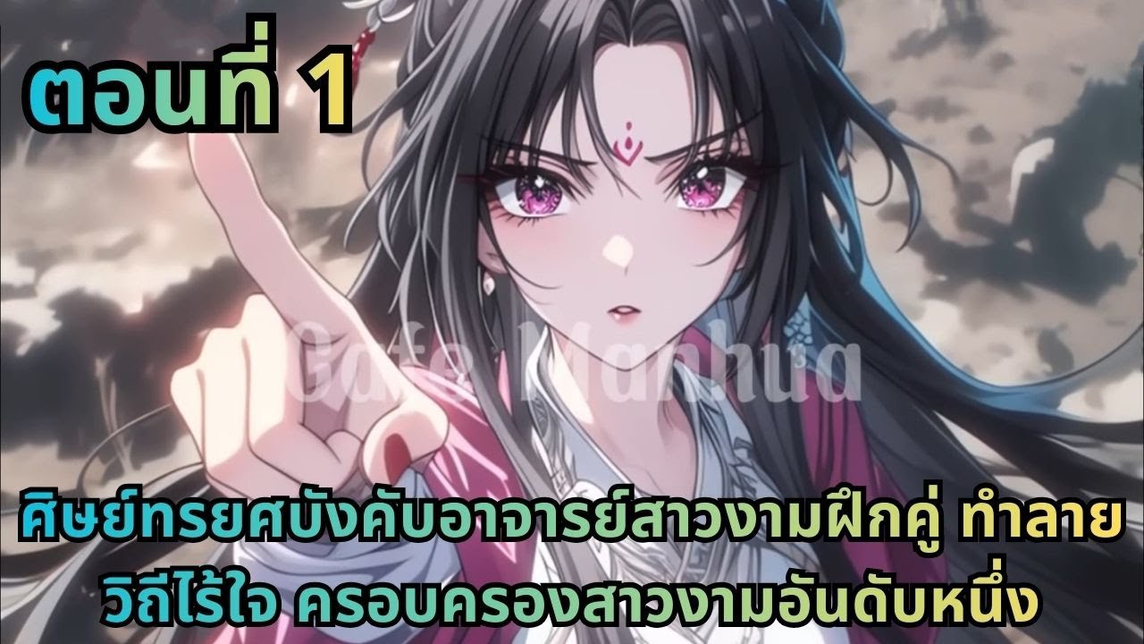 ส่วนที่ 1|ศิษย์ทรยศบังคับอาจารย์สาวงามฝึกคู่ ทำลายวิถีไร้ใจ ครอบครองสาวงามอันดับหนึ่ง