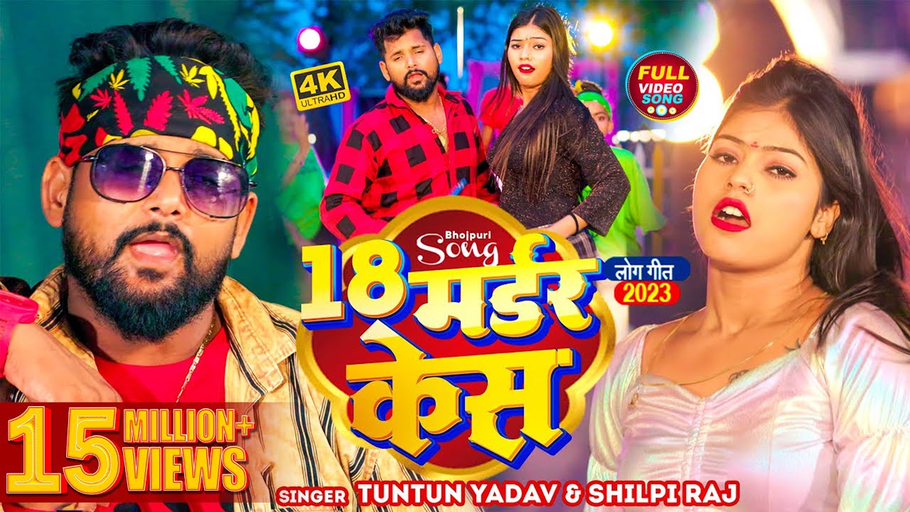 #टुनटुन_यादव | 18 मर्डर केस | #Tuntun_Yadav, #Shilpi_Raj | 18 Madar Kes | Ft #Kajal_Raj | New Song