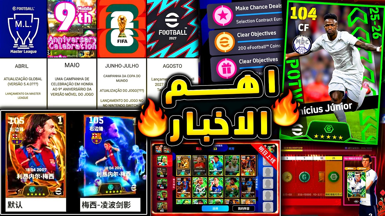 خطة كونامي للأشهر القادمة وموعد بيس27 🔥🤯 بيس الصينية تبدع ونجوم الاسبوع !!😱|efootball 2026