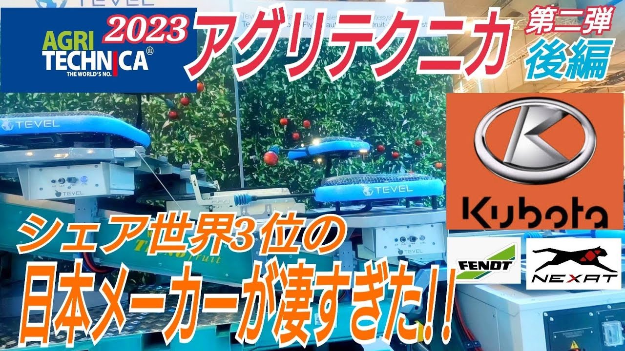 『第二弾』 世界一の農業機械展示イベント AGRI TECHNICA 2023 に行ってきたーーー フェント NEXAT クボタ 編 #agritechnica2023 トラクター 農業