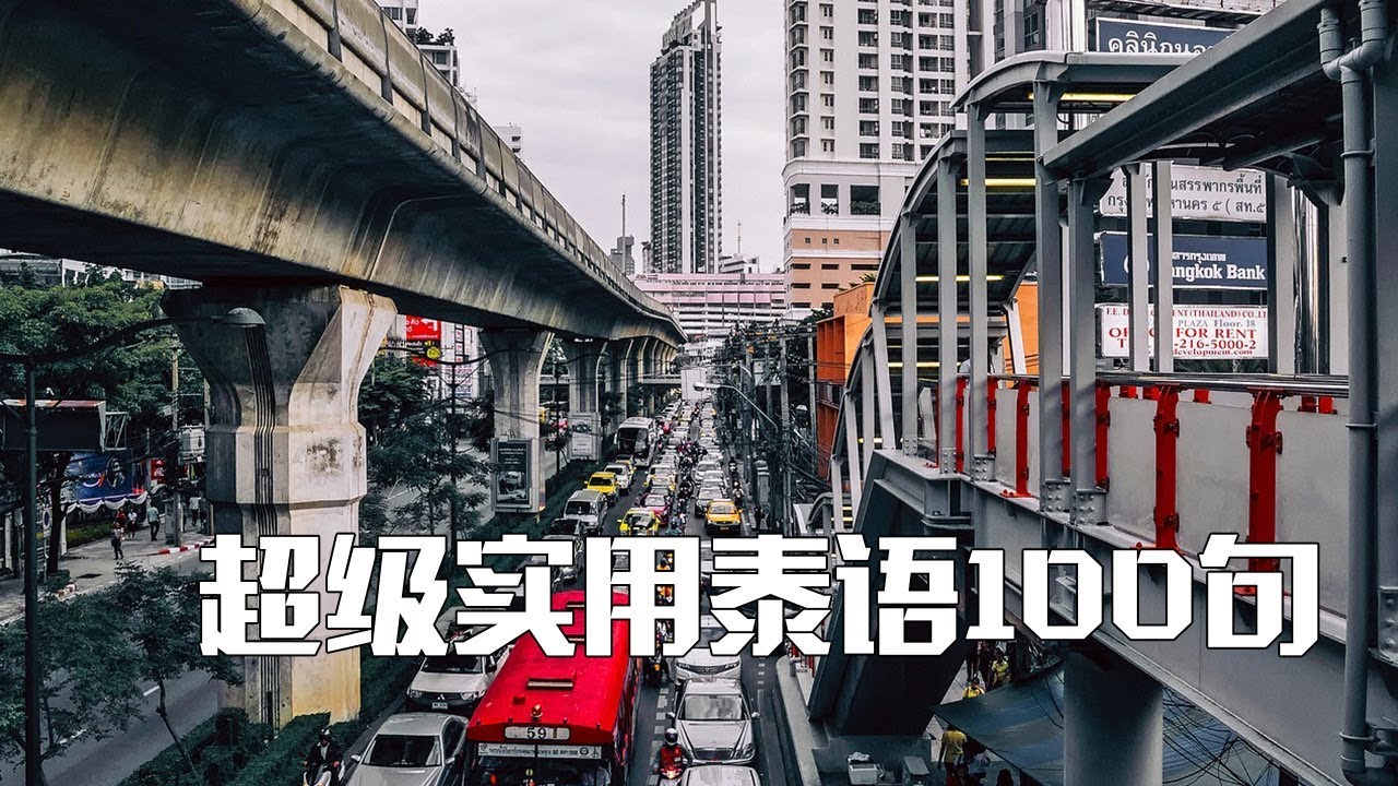 超级实用泰语100句  ภาษาไทย100ประโยค