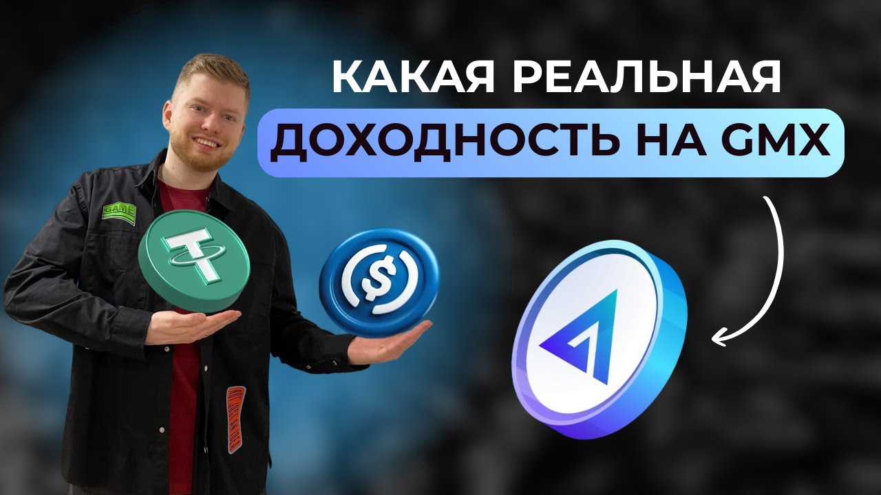 КАКАЯ РЕАЛЬНАЯ ДОХОДНОСТЬ НА GMX? СКОЛЬКО ТУТ МОЖНО ЗАРАБАТЫВАТЬ?