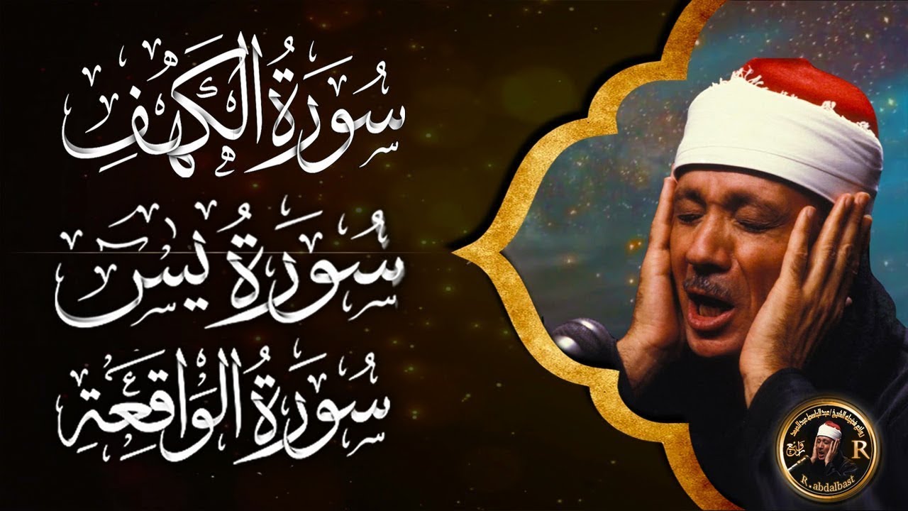 سورة الكهف، يس، الواقعة تلاوة رائعة القارئ عبدالباسط عبدالصمد | Sheikh Abdulbasit Abdussamad