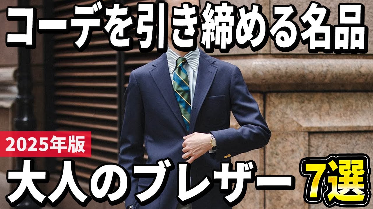 【2025年版】大人もカッコよく決まる！紳士的なブレザーおすすめ7選