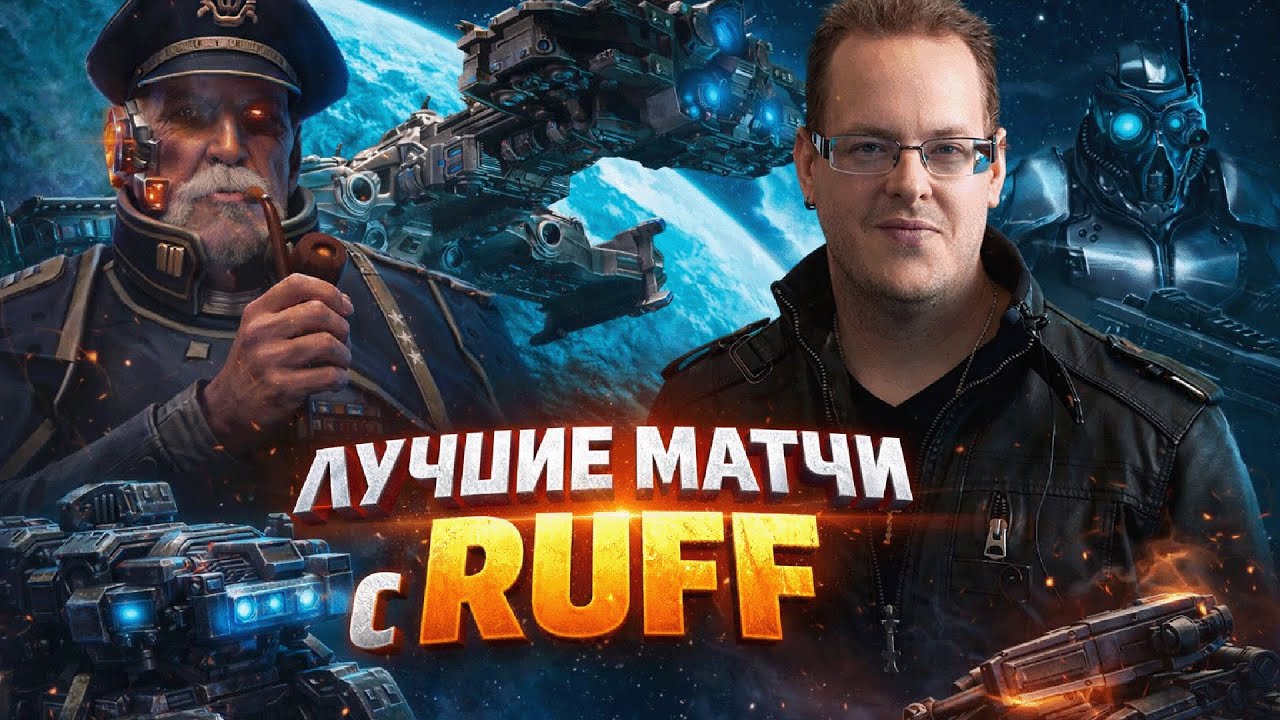 Сборник ЛУЧШИХ МАТЧЕЙ с RUFF в StarCraft 2