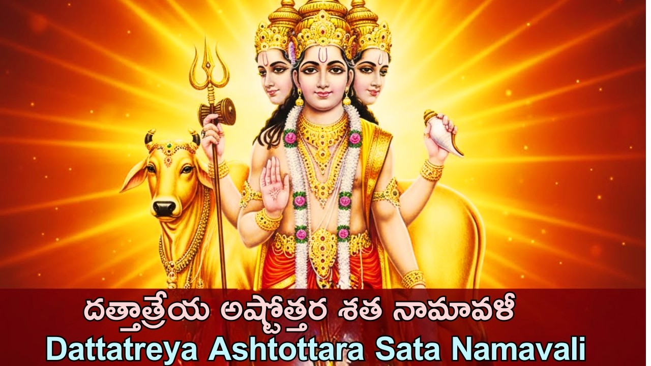 మనోవాంఛా సిద్ధి కలిగించే..Dattatreya Ashtottara Shatanamaavali దత్తాత్రేయ 108 నామావళి#ammacheppindi