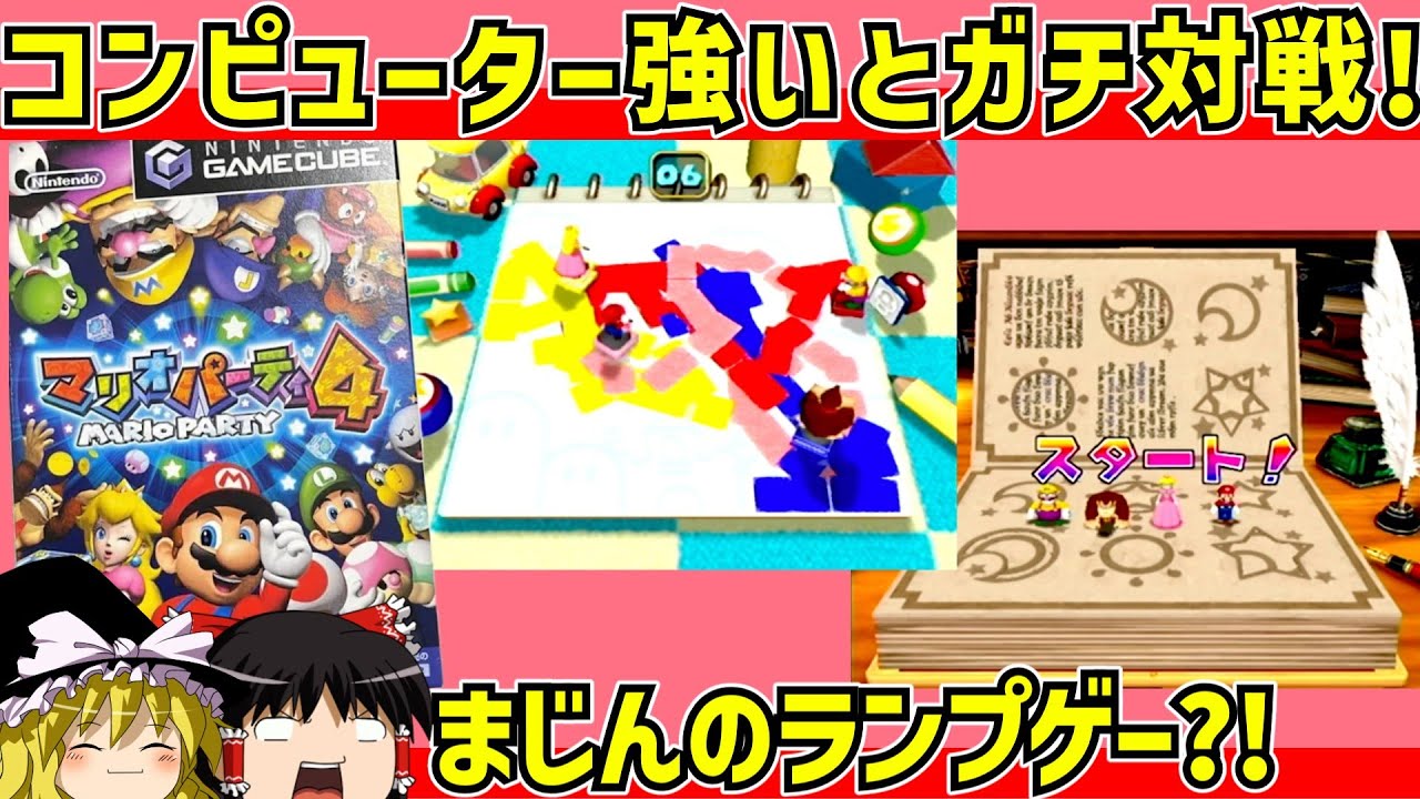 【レトロゲーム】マリオパーティ４ コンピュータ強いで優勝【ゆっくり実況】