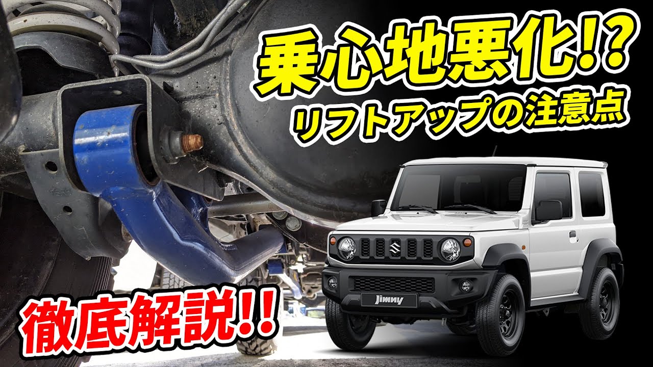 ジムニー定番カスタム、リフトアップ時に必要なキャスター角の補正を徹底解説!!