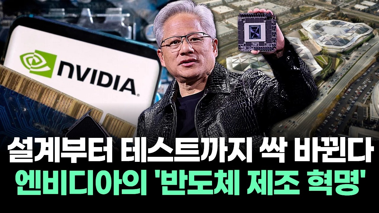 “설계부터 테스트까지 싹 바뀐다” 엔비디아의 '반도체 제조 혁명’