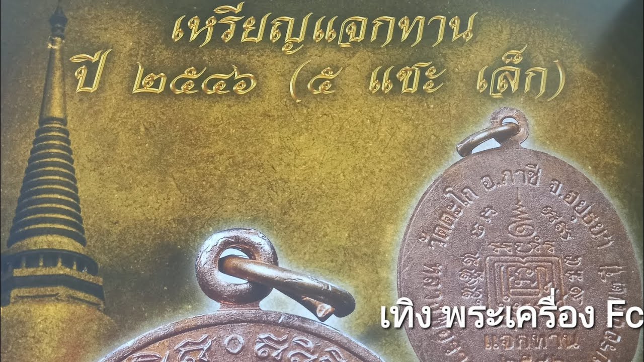 Ep39|รุ่น5แชะพิมพ์เล็กหลวงพ่อรวย ปาสาทิโก วัดตะโก อยุธยา