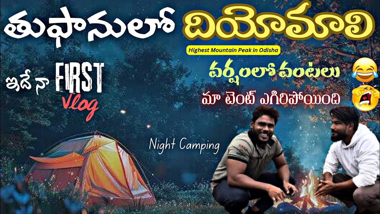 ఒక  రాత్రి డియోమాల్ లో|నా Channel లో ఇదే First వీడియో |The Highest Mountain Peak in Odisha #deomali