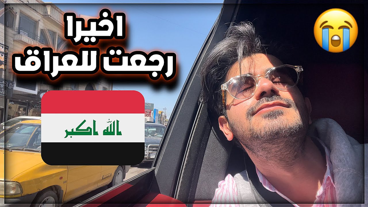 اخيرا رجعت العراق بعد 15 سنة غربة - فاجات بيت جدتي  بعد غياب طويل مؤثر😢