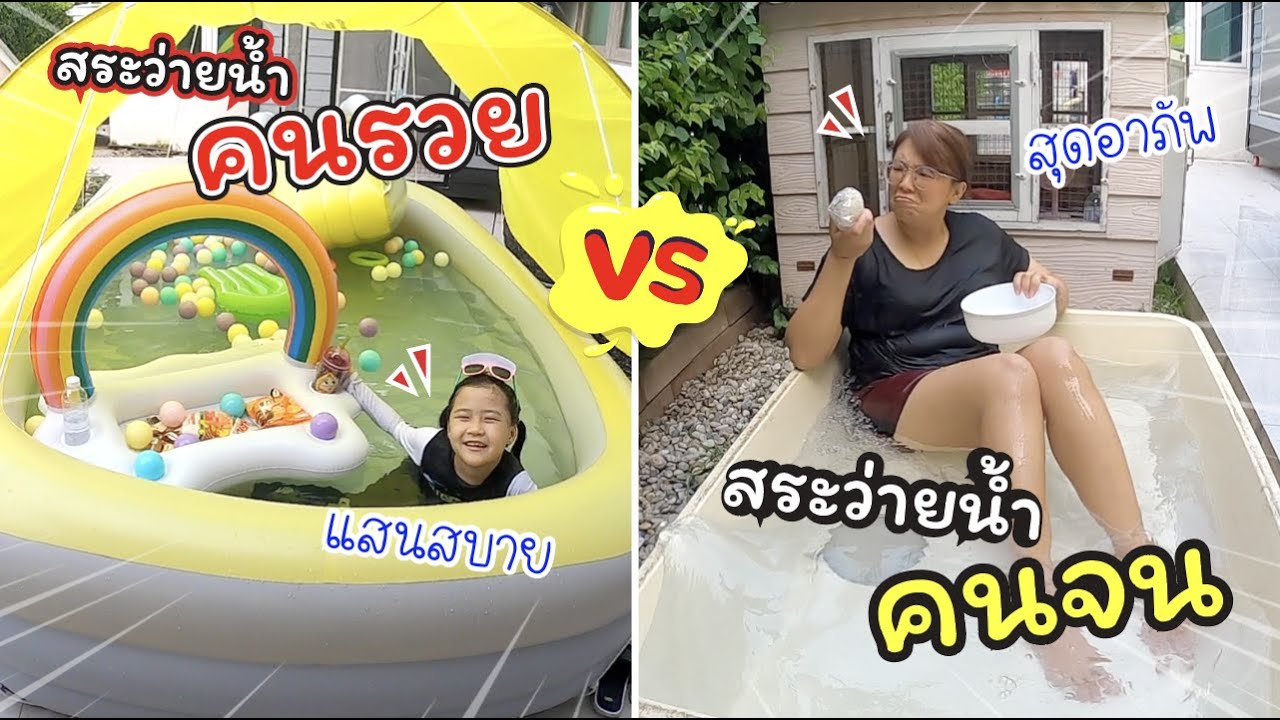 สระว่ายน้ำคนรวย VS สระว่ายน้ำคนจน | ละครสั้นหรรษา | แม่ปูเป้ เฌอแตม Tam Story