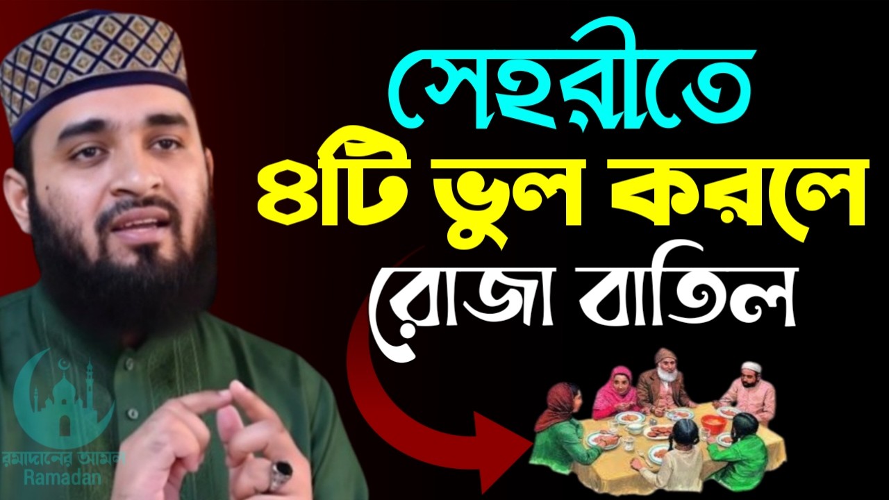 ✔🔴ভোর রাতে সেহরীতে ৪টি ভুল কখনো করবেন না দেখুন কি, Mizanur Rahman Azhari, New Waz 2026. Feb 20, 2026